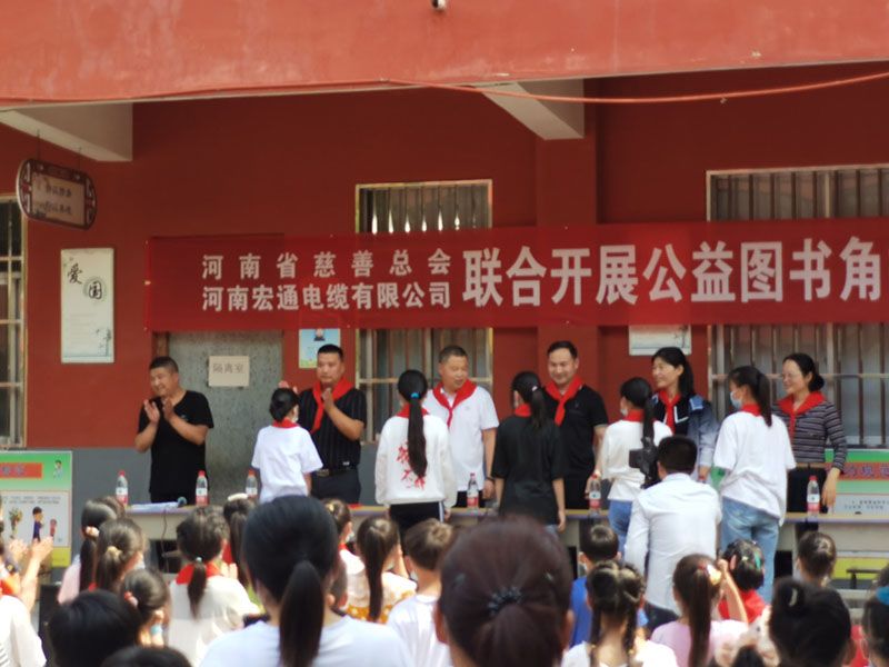 河南省慈善總會、河南宏通電纜有限公司聯(lián)合開展公益圖書角捐贈儀式
